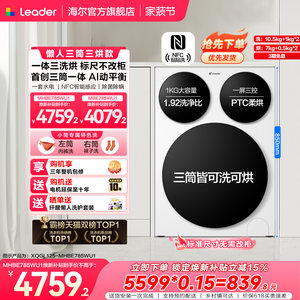 【超级新品】海尔出品统帅懒人三筒智慧版分区洗洗衣机三洗三烘款