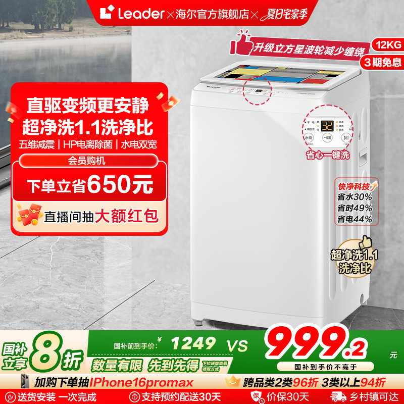 直驱变频海尔智家leader统帅防缠绕12kg租房波轮洗衣机全自动556