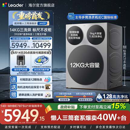 海尔出品统帅懒人三筒14kg家用全自动滚筒洗衣机国家补贴Pro2.0