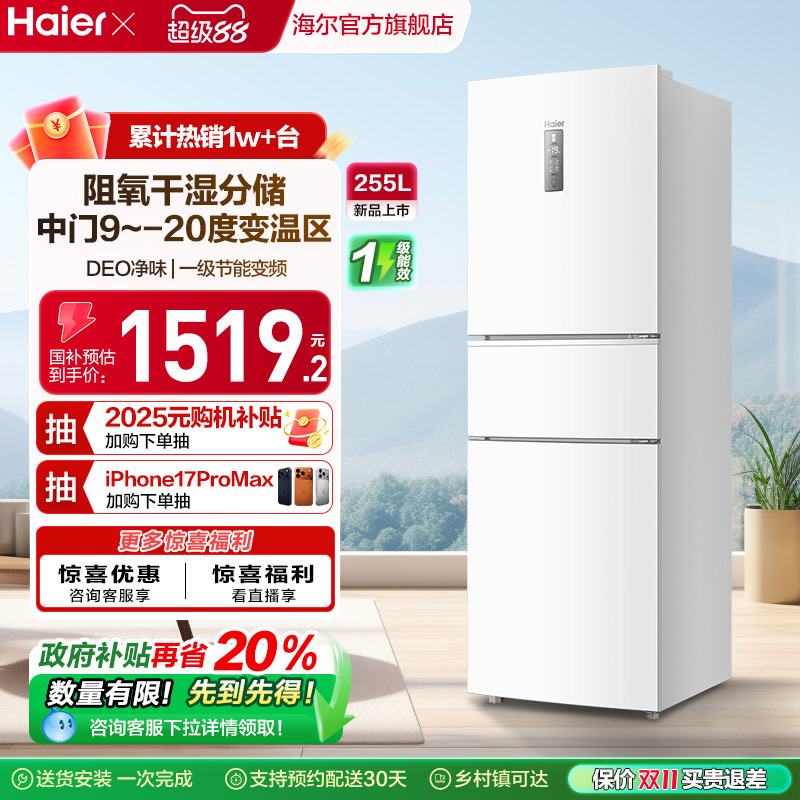 海尔255L三开门节能冰箱