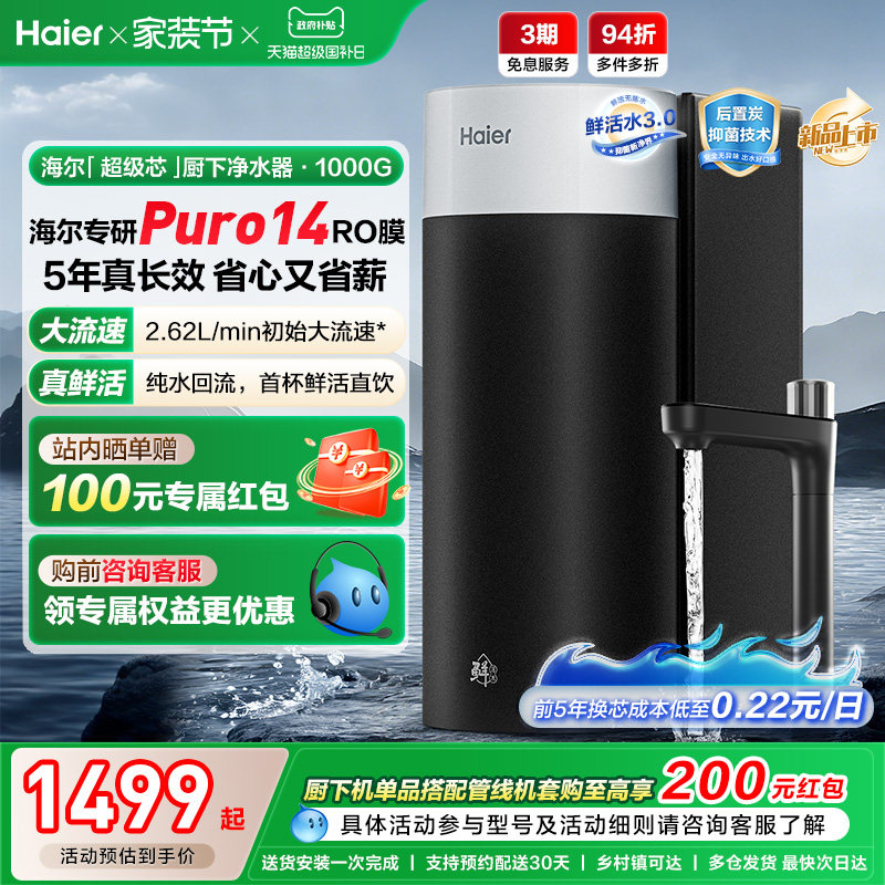 海尔鲜活水超级芯净水器家用直饮机厨房自来水过滤家庭净水器R10
