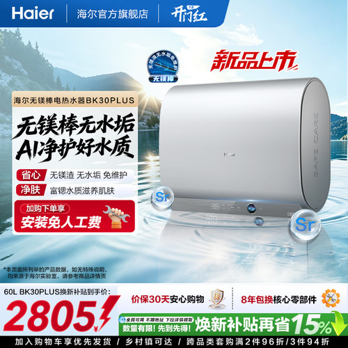 [重磅新品]海尔官方电热水器无镁棒双胆60L变频BK30plus