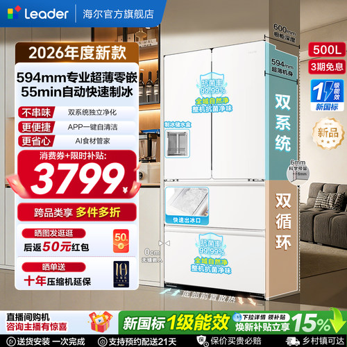 国家补贴海尔出品统帅懒人500制冰立得双系统超薄零嵌法式电冰箱