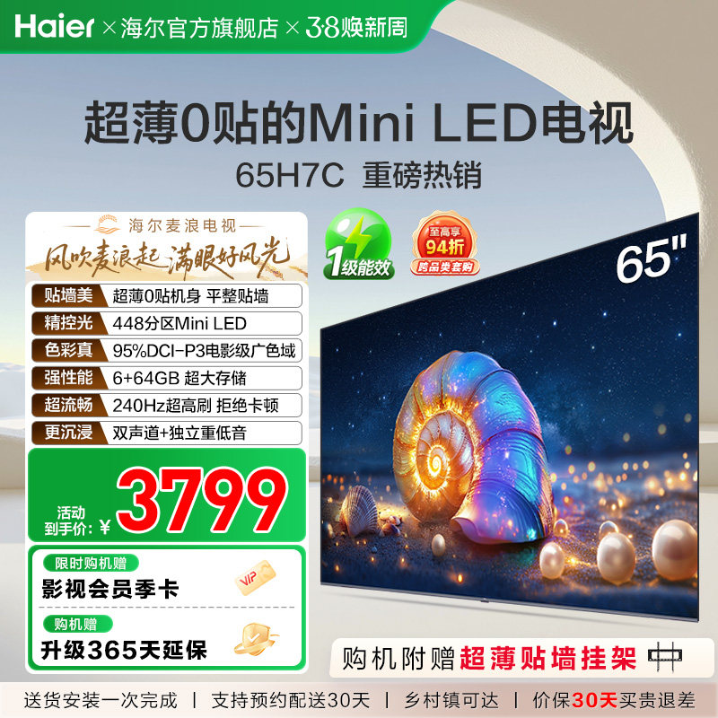 海尔麦浪电视 65H7C 65英寸MiniLED超薄AI电视机液晶家用换新补贴