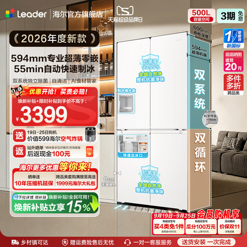 国家补贴海尔出品统帅懒人500制冰立得双系统超薄零嵌十字电冰箱