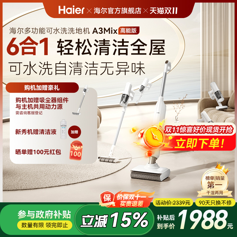 【全国补贴15%】海尔洗地机A3mix六合一全能智能吸拖一体机拖地机
