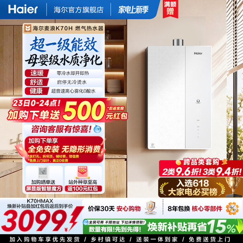 海尔旗舰之上，超一级能效K70H