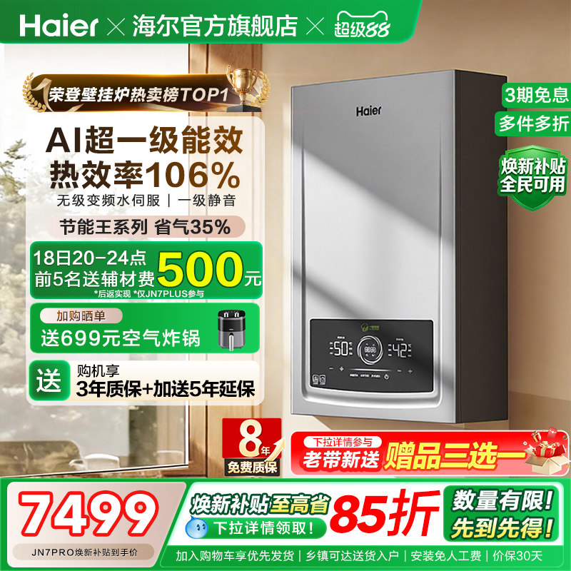 海尔燃气热水器采暖壁挂炉天然气家用超一级能效水伺服锅炉JN7PRO