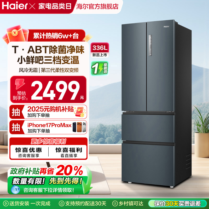 海尔336L多门一级风冷节能小冰箱