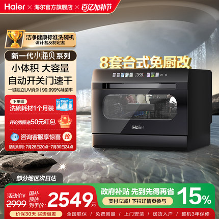 海尔小海贝小型洗碗机8套台式台上台面消毒烘干一体家用全自动