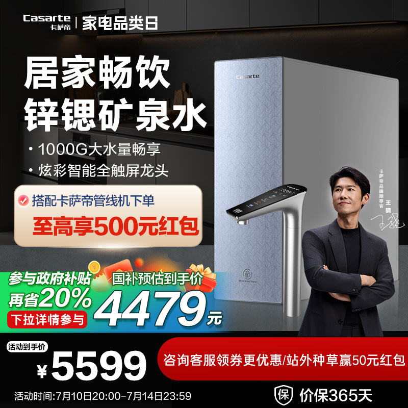 【新品】卡萨帝锌锶矿泉净水器家用厨房过滤器直饮机RO反渗透