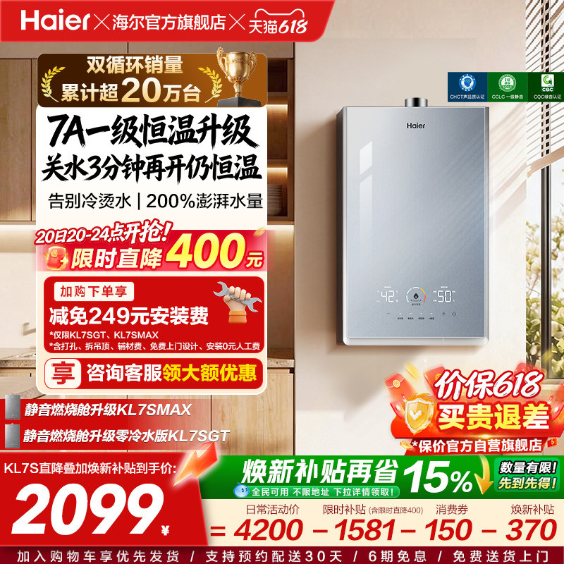 [换新补贴]海尔燃气热水器天然气家用官方一级恒温静音增压KL7S
