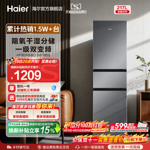 海尔三门217L变频冰箱