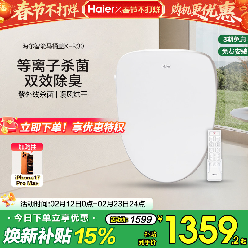 Haier/海尔智能坐便盖除臭等离子紫外线杀菌即热电动马桶盖X-R30
