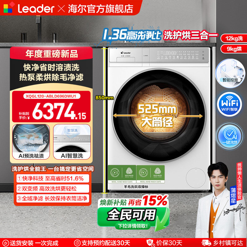 [换新补贴]海尔出品统帅12Kg热泵洗烘一体大容量滚筒洗衣机696