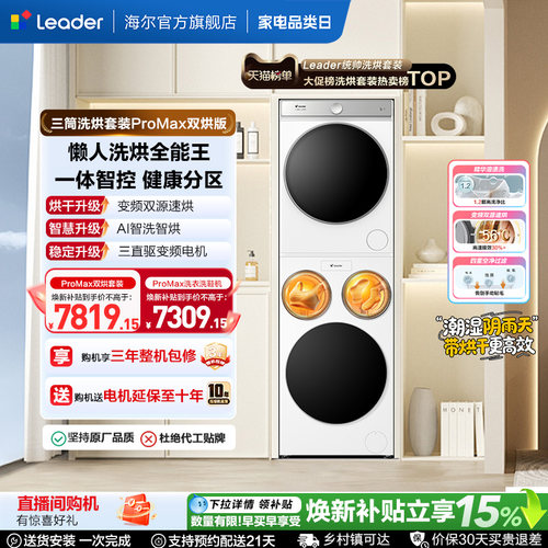 国家补贴海尔出品统帅懒人三筒洗衣机双烘版全自动洗烘套装ProMax