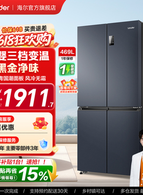 换新补贴海尔出品统帅469L十字对开四门一级风冷大容量家用电冰箱