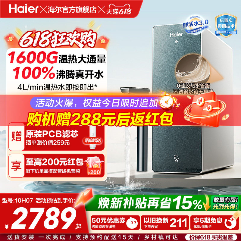 海尔鲜活水promax净热一体机加热家用直饮机厨卫家庭净水器10H07
