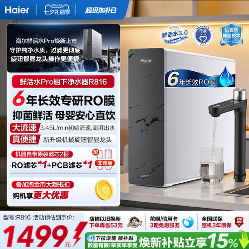 海尔鲜活水PRO1200G净水器