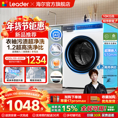 [换新补贴]海尔出品统帅滚筒洗衣机全自动超薄洗脱一体633