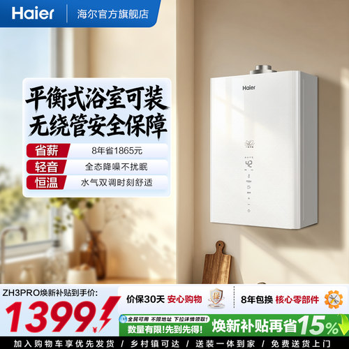 海尔平衡式燃气热水器天然气13升恒温家用洗澡节能浴室安装ZH3PRO