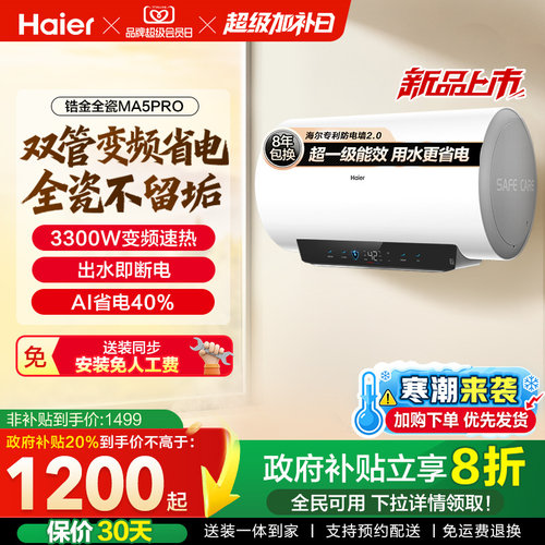 海尔电热水器官方超一级能效家用卫生间速热出水断电家用MA5pro