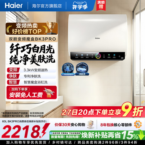 海尔热水器双胆净水洗BK3PRO