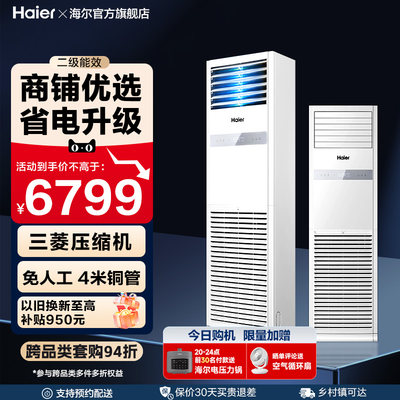 【感恩季】海尔中央空调4匹柜机二级能效家用客厅办公室商用立式