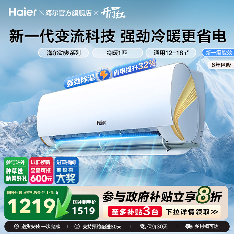 海尔劲爽一级变频大1匹挂机空调