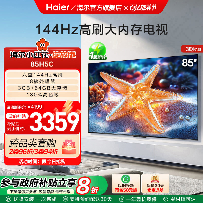 海尔小红花套系85H5C 2025新款85英寸家用液晶电视机以旧