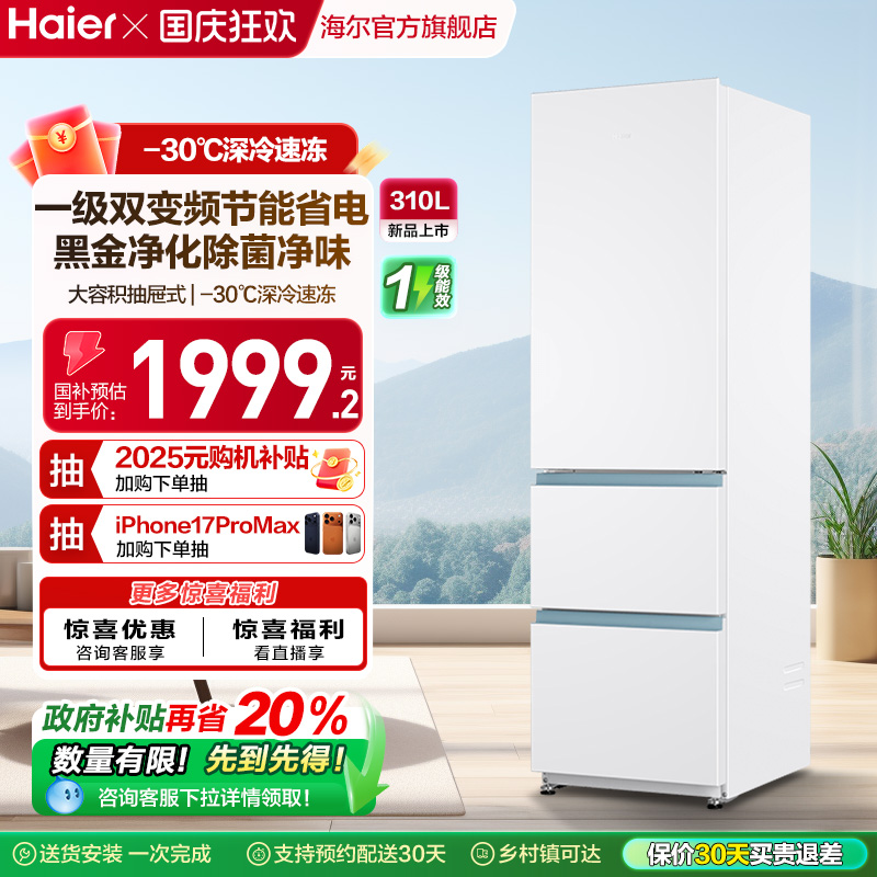 政府以旧换新补贴海尔太白310L三开门风冷白色冰箱出租房一级能效