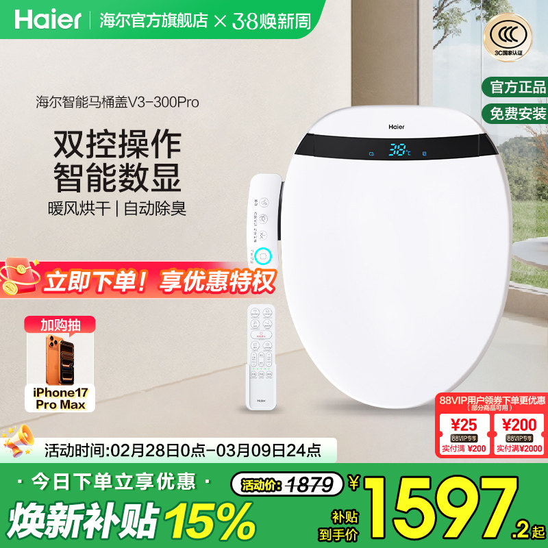 海尔智能马桶盖自动除臭助畅清洗数显双控适老电动坐便盖板V3