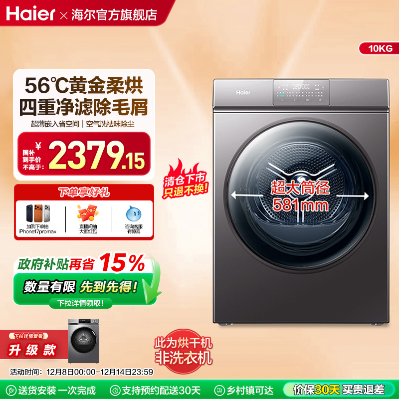 [超薄热泵]海尔10kg干衣机Mate36