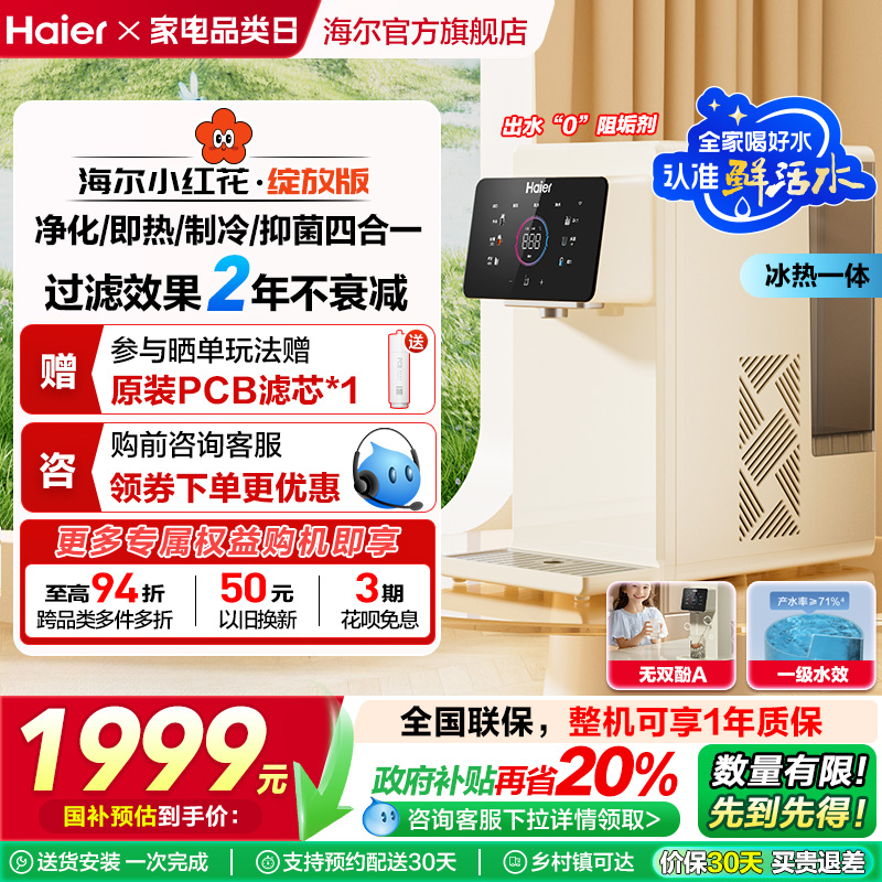 海尔小红花鲜活水即热式净水器家用直饮台式净饮水机政府补贴冰泉