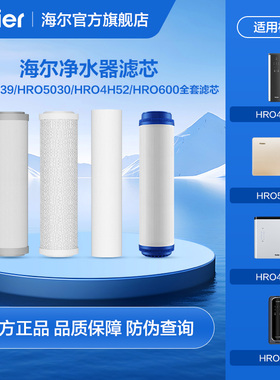 海尔净水器滤芯4H39/5030/4H52/4H56/600CF1全套滤芯