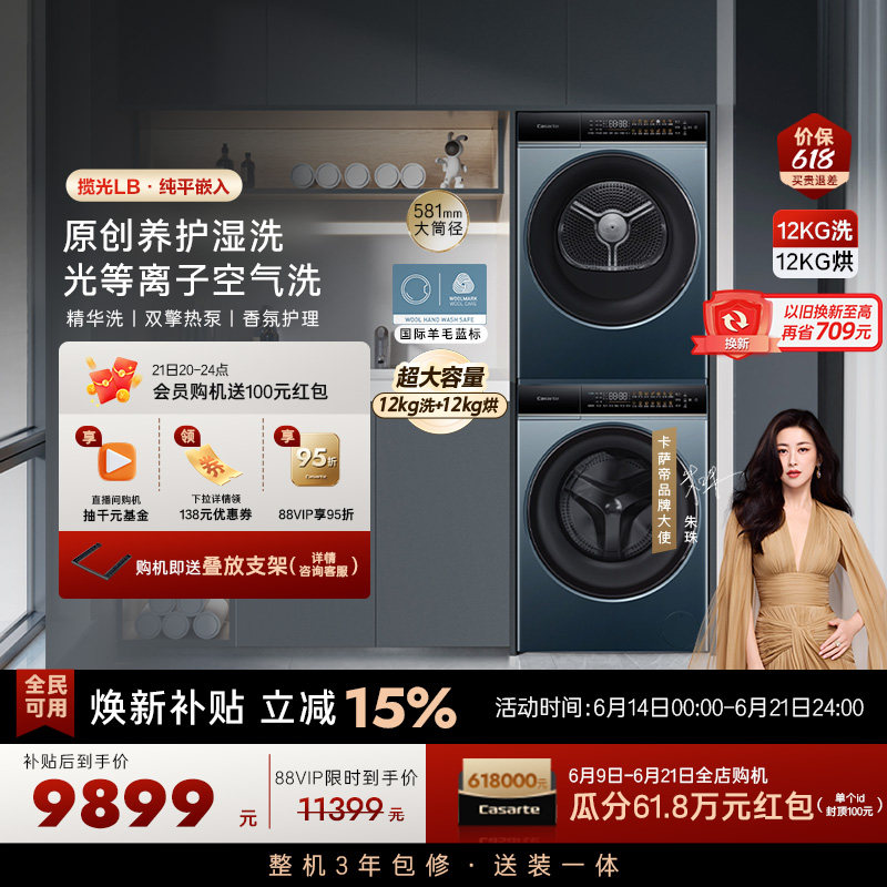 【卡萨帝揽光】12kg大容量滚筒洗衣机热泵烘干机组合洗烘套装LB