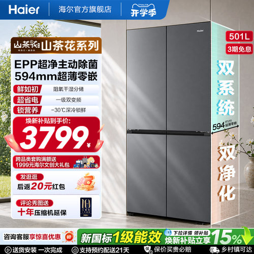 【双系统新品】海尔501L零嵌冰箱
