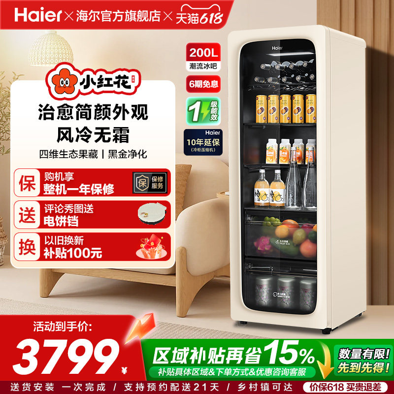 海尔小红花套系200升元气冰吧小型家用饮料柜客厅冷藏保鲜冰箱