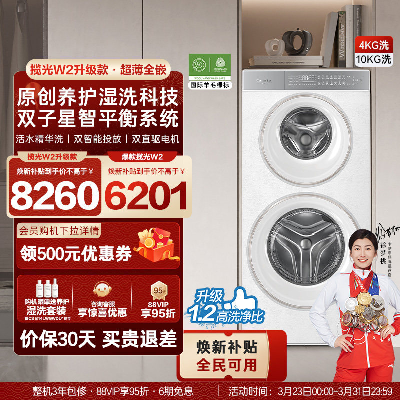 换新补贴【卡萨帝揽光双子原石WD】14kg子母双筒分区洗衣机W2升级