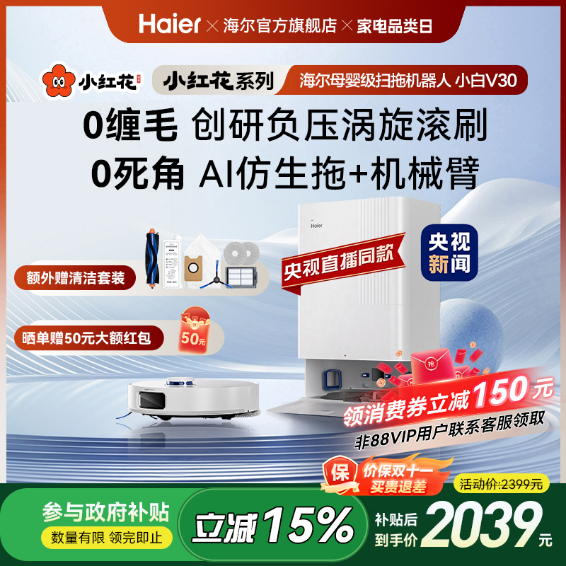 【全国补贴15%】海尔小白V30小红花套系扫地拖地一体机自动清洗