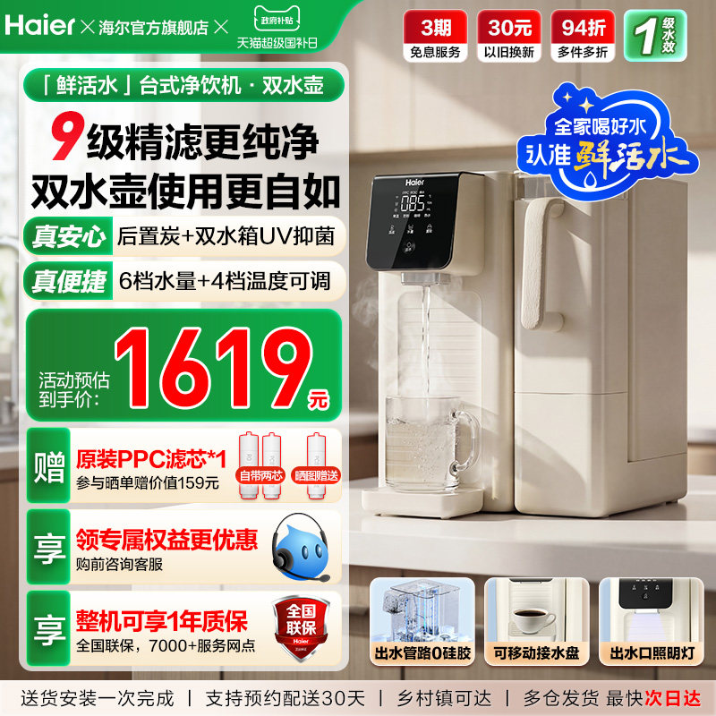 海尔鲜活水台式饮水机家用桌面式一体机直饮净水器加热净饮机小型