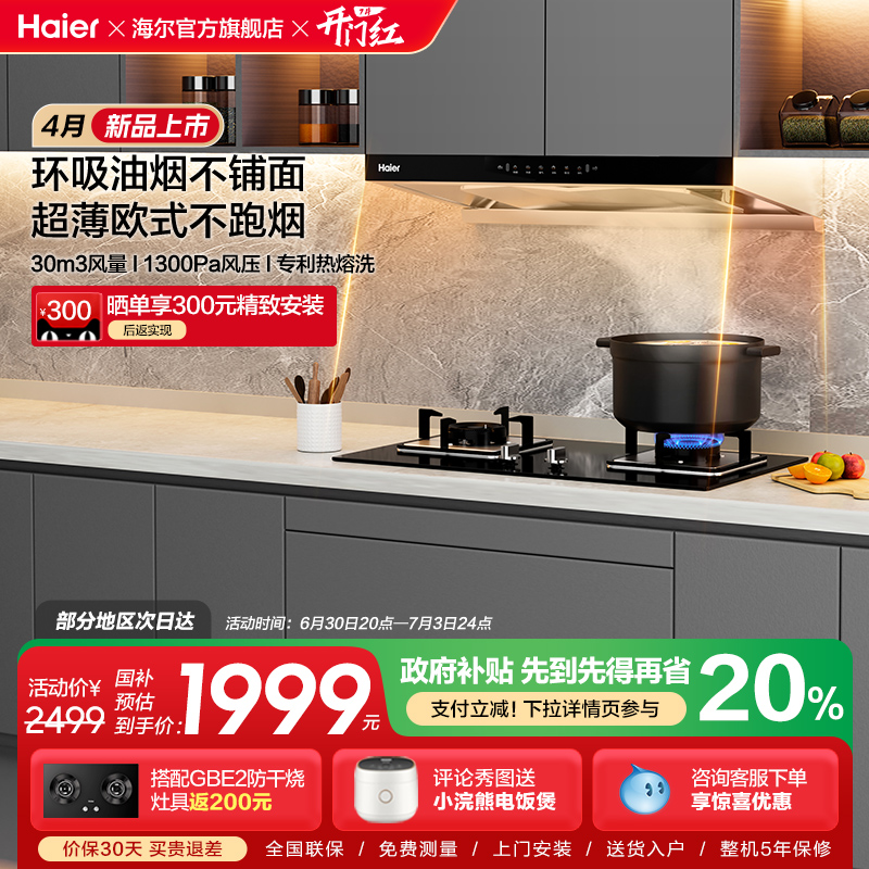 [新品]海尔油烟机欧式顶吸家用厨房大吸力吸抽油烟机以旧换新T30