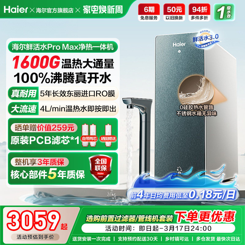海尔鲜活水promax净热一体机加热家用直饮机厨卫家庭净水器10H07