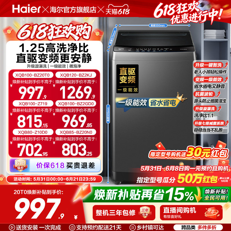 以旧换新 海尔波轮洗衣机大容量全自动家用8kg/10kg变频租房20T0
