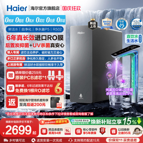 海尔鲜活水自净化净水器P5-502