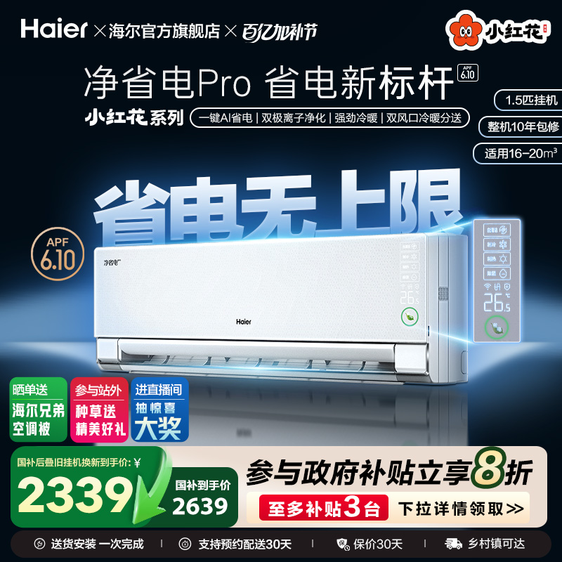 海尔小红花空调官方1.5匹变频冷暖两用一级能效卧室挂机净省电pr