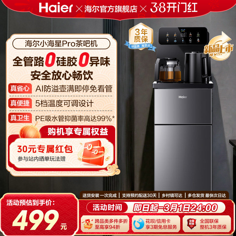 海尔茶吧机家用2026新款客厅全自动智能饮水一体机小海星系列S16