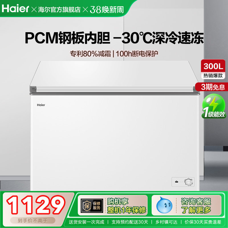 【新品】海尔300升家用两用冷冻小型冰箱冰柜大容量商用冷藏冷柜