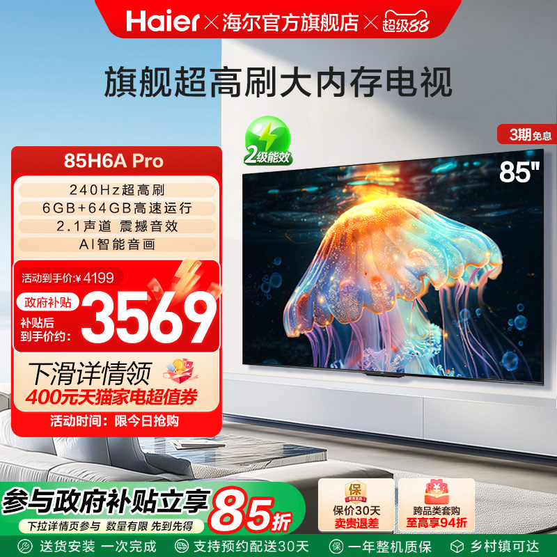 海尔国民AI电视85英寸240Hz高刷智能彩电家用液晶电视机85H6A Pro