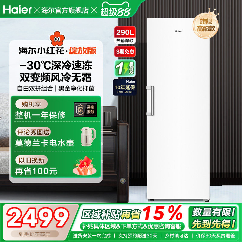 海尔小红花套系290/335升立式小型无霜冷柜家用冷冻冰箱冰柜